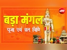 सातवें बड़ा मंगल पर कैसे रखें व्रत और किस विधि से करें हनुमान जी की पूजा?