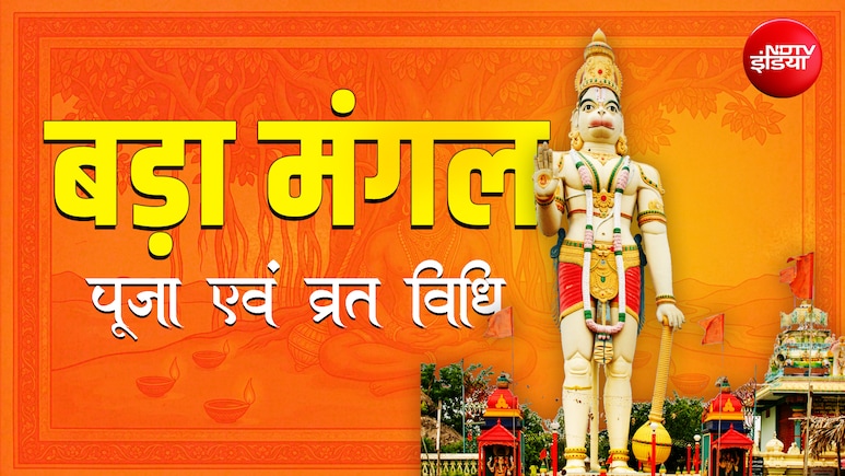 Bada Mangal 2026: जेठ महीने के सातवें बड़ा मंगल पर कैसे रखें व्रत और किस विधि से करें हनुमत साधना?