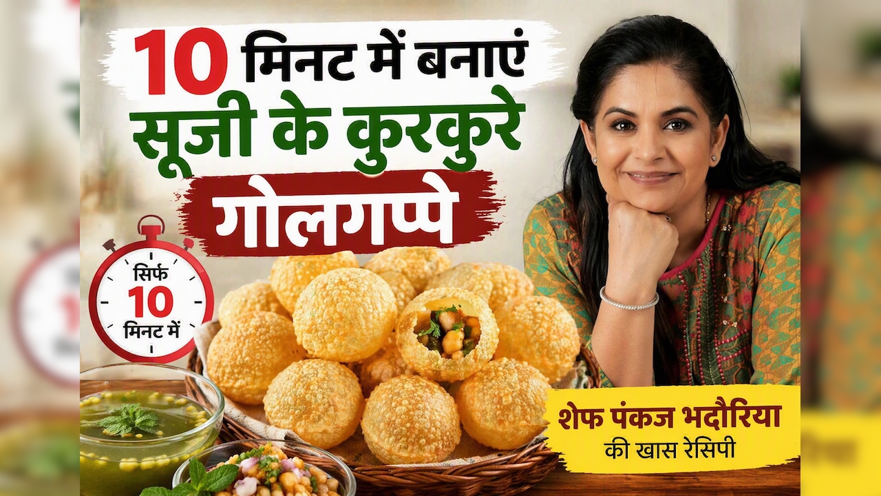 बाजार वाले गोलगप्पे अब घर पर! नोट करें शेफ पंकज भदौरिया की आसान रेसिपी