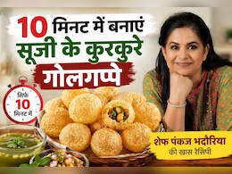 बाजार वाले गोलगप्पे अब घर पर! नोट करें शेफ पंकज भदौरिया की आसान रेसिपी