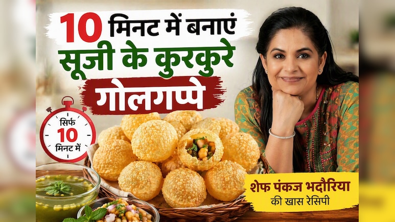 बाजार वाले गोलगप्पे अब घर पर! नोट करें शेफ पंकज भदौरिया की आसान रेसिपी