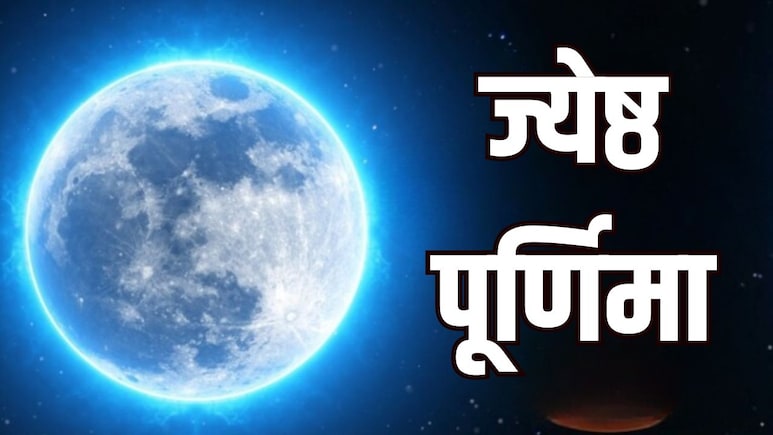 ज्येष्ठ पूर्णिमा आज, जानें पूजा का शुभ मुहूर्त, विधि और स्नान-दान का समय