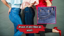 Jeans Small Pocket: जीन्सला उजव्या बाजूला 'तो' छोटा खिसा का असतो? जाणून घ्या रंजक माहिती