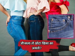 Jeans Small Pocket: जीन्सला उजव्या बाजूला 'तो' छोटा खिसा का असतो? जाणून घ्या रंजक माहिती