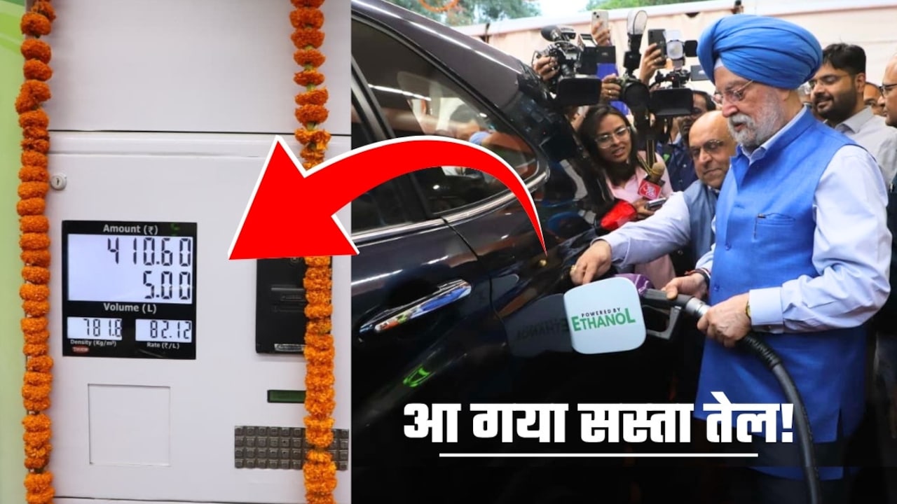 पेट्रोल से 20 रुपये सस्ता, मार्केट में आ गया नया 'तेल', दिल्‍ली के इस पेट्रोल पंप समेत 48 जगहों पर मिलेगा
