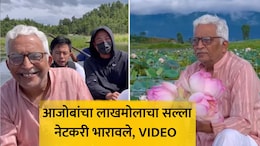 VIDEO: 'पैशाची वाट पाहू नका', 70 वर्षांच्या आजोबांचा लाखमोलाचा सल्ला, तब्बल 10 मिलियन लोकांनी पाहिला व्हिडिओ