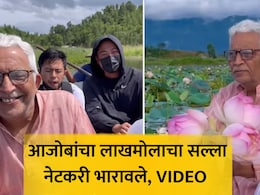 VIDEO: 'पैशाची वाट पाहू नका', 70 वर्षांच्या आजोबांचा लाखमोलाचा सल्ला, तब्बल 10 मिलियन लोकांनी पाहिला व्हिडिओ