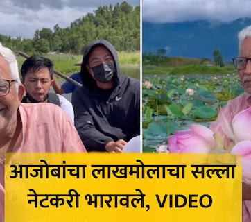 VIDEO: 'पैशाची वाट पाहू नका', 70 वर्षांच्या आजोबांचा लाखमोलाचा सल्ला, तब्बल 10 मिलियन लोकांनी पाहिला व्हिडिओ