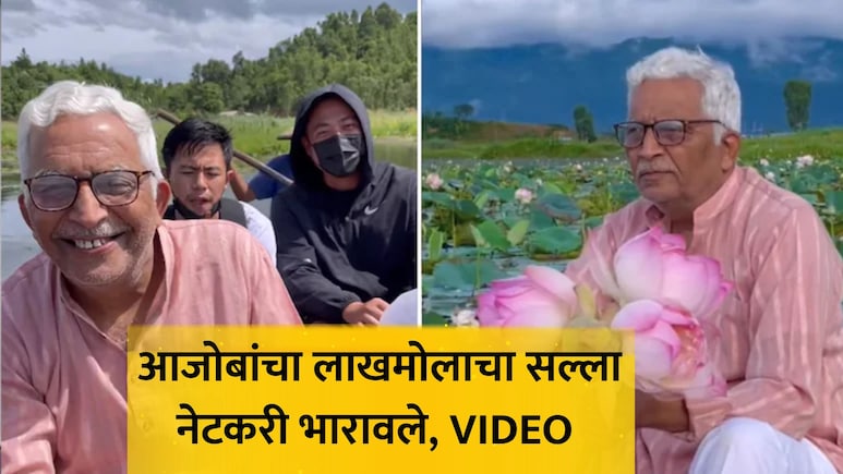 VIDEO: 'पैशाची वाट पाहू नका', 70 वर्षांच्या आजोबांचा लाखमोलाचा सल्ला, तब्बल 10 मिलियन लोकांनी पाहिला व्हिडिओ