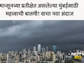 Mumbai Monsoon: चिंता वाढली! मुंबईत धो-धो पाऊस कधी बरसणार? निसर्ग दाखवणार रौद्र रूप? हवामान विभागाचा नवा अंदाज
