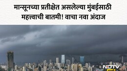 Mumbai Monsoon: चिंता वाढली! मुंबईत धो-धो पाऊस कधी बरसणार? निसर्ग दाखवणार रौद्र रूप? हवामान विभागाचा नवा अंदाज