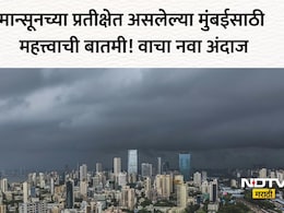 Mumbai Monsoon: चिंता वाढली! मुंबईत धो-धो पाऊस कधी बरसणार? निसर्ग दाखवणार रौद्र रूप? हवामान विभागाचा नवा अंदाज