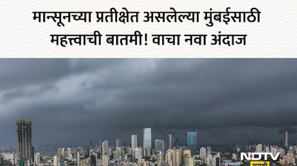 Mumbai Monsoon: चिंता वाढली! मुंबईत धो-धो पाऊस कधी बरसणार? निसर्ग दाखवणार रौद्र रूप? हवामान विभागाचा नवा अंदाज