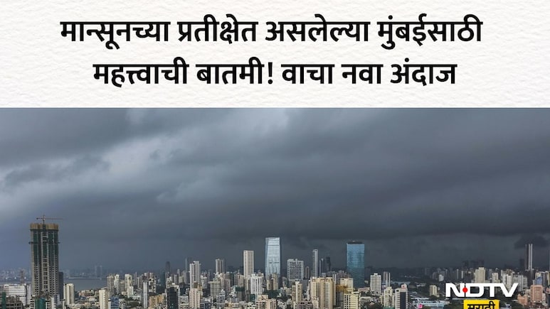 Mumbai Monsoon: चिंता वाढली! मुंबईत धो-धो पाऊस कधी बरसणार? निसर्ग दाखवणार रौद्र रूप? हवामान विभागाचा नवा अंदाज