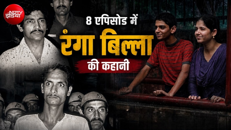 8 एपिसोड की सीरीज में दिखे दिल्ली के दो कत्ल और फांसी की सजा, 48 साल बाद परदे पर आई कहानी बनी नंबर 1