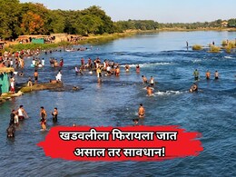 Thane News: खडवलीला फिरायला जात असाल तर सावधान! भातसा नदी पात्रात उतरल्यास गुन्हा दाखल होणार