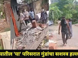 Kalyan News: टिटवाळ्यात घबराट,12 गुंडांचा 'त्या' चाळीवर सशस्त्र हल्ला, महिलांचे कपडे फाडून अत्याचाराचा प्रयत्न