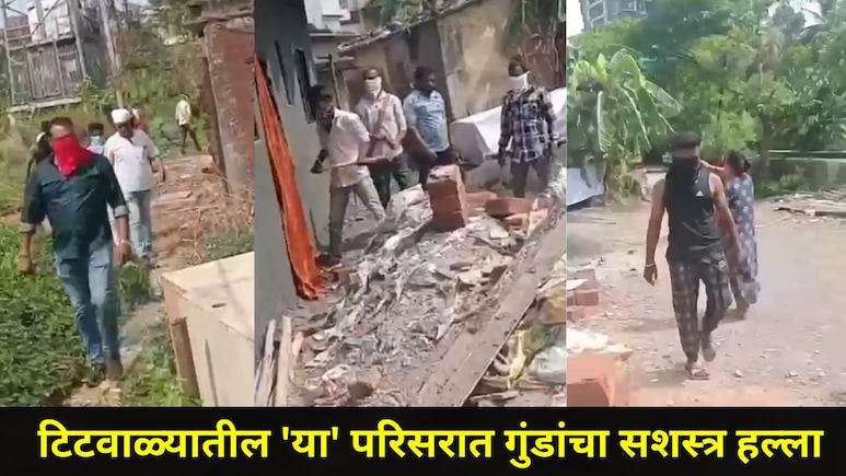 Kalyan News: टिटवाळ्यात घबराट,12 गुंडांचा 'त्या' चाळीवर सशस्त्र हल्ला, महिलांचे कपडे फाडून अत्याचाराचा प्रयत्न