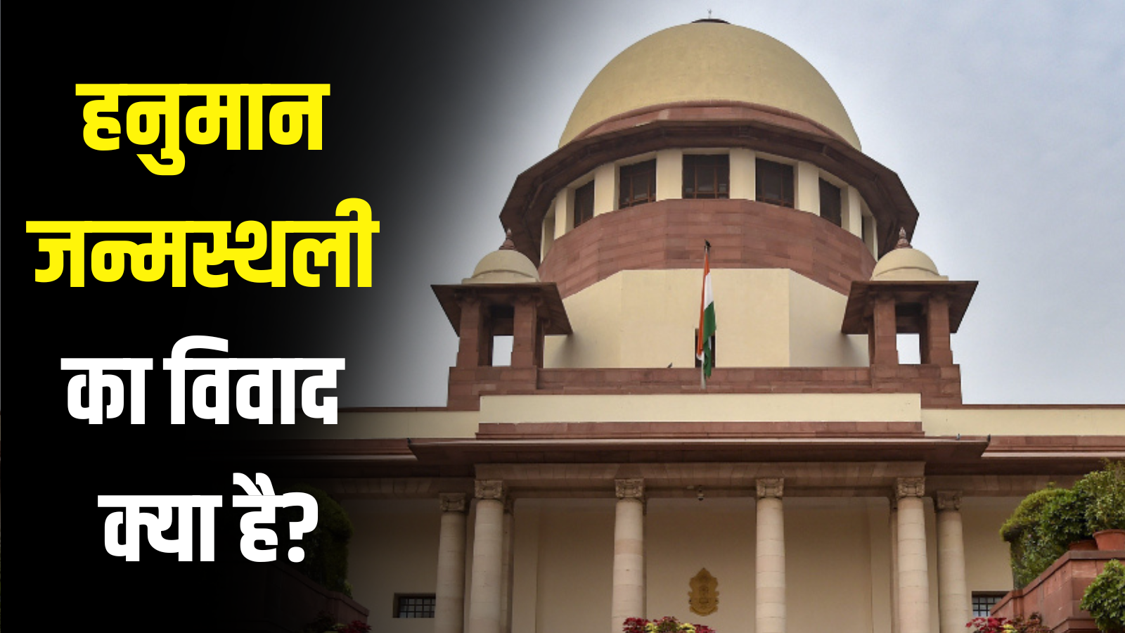 कहां पैदा हुए थे भगवान हनुमान? हाई कोर्ट के बाद सुप्रीम कोर्ट पहुंचा मामला