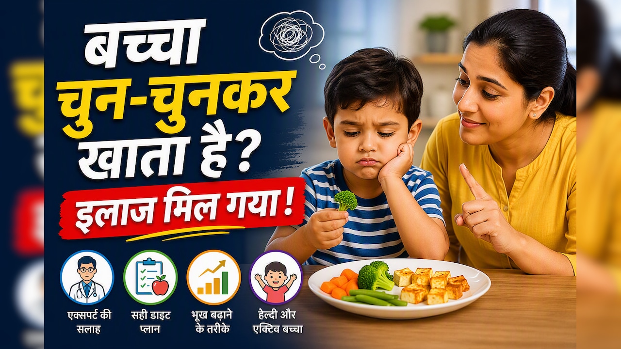 बच्चा चुन-चुनकर खाता है? वैज्ञानिकों ने खोजा इलाज का नया तरीका
