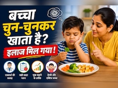बच्चा चुन-चुनकर खाता है? वैज्ञानिकों ने खोजा इलाज का नया तरीका