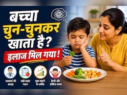 बच्चा चुन-चुनकर खाता है? वैज्ञानिकों ने खोजा इलाज का नया तरीका