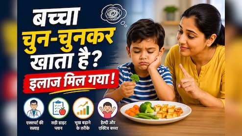 बच्चा चुन-चुनकर खाता है? वैज्ञानिकों ने खोजा इलाज का नया तरीका