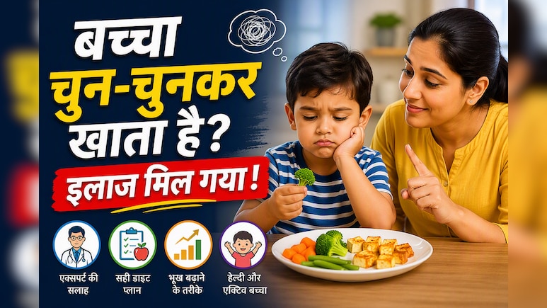 बच्चा चुन-चुनकर खाता है? वैज्ञानिकों ने खोजा इलाज का नया तरीका