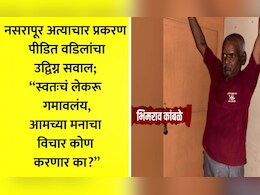 Pune News: 'तुम्ही आत्महत्या करा..' नसरापूरच्या पीडित मुलीच्या वडिलांना सोशल मीडियावरून दिला जातोय त्रास VIDEO