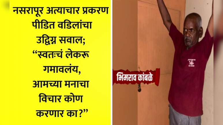 Pune News: 'तुम्ही आत्महत्या करा..' नसरापूरच्या पीडित मुलीच्या वडिलांना सोशल मीडियावरून दिला जातोय त्रास VIDEO