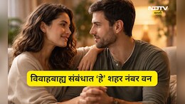 Extra Marital Affair: विवाहबाह्य संबंधासाठी 'हे' शहर नंबर वन! मुंबई, पुणे, दिल्लीचा कितवा क्रमांक? पाहा यादी