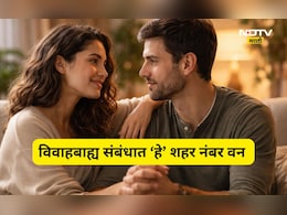 Extra Marital Affair: विवाहबाह्य संबंधासाठी 'हे' शहर नंबर वन! मुंबई, पुणे, दिल्लीचा कितवा क्रमांक? पाहा यादी