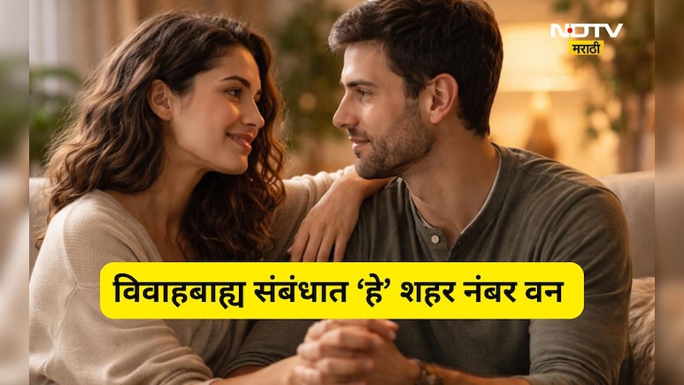 Extra Marital Affair: विवाहबाह्य संबंधासाठी 'हे' शहर नंबर वन! मुंबई, पुणे, दिल्लीचा कितवा क्रमांक? पाहा यादी
