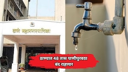 Thane News: ठाणेकरांनो पाणी जपून वापरा! 'या' भागात पुढील 48 तास पाणीपुरवठा पूर्णपणे बंद