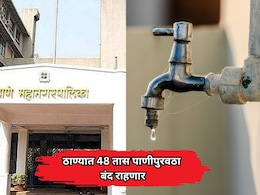 Thane News: ठाणेकरांनो पाणी जपून वापरा! 'या' भागात पुढील 48 तास पाणीपुरवठा पूर्णपणे बंद