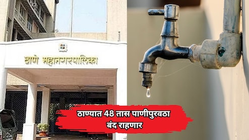 Thane News: ठाणेकरांनो पाणी जपून वापरा! 'या' भागात पुढील 48 तास पाणीपुरवठा पूर्णपणे बंद