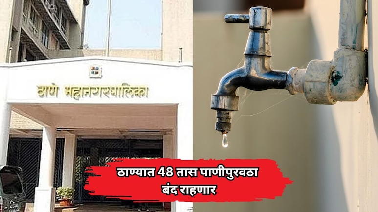 Thane News: ठाणेकरांनो पाणी जपून वापरा! 'या' भागात पुढील 48 तास पाणीपुरवठा पूर्णपणे बंद