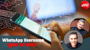 वॉट्सऐप पर अब नंबर नहीं यूजरनेम! प्राइवेसी बढ़ेगी या साइबर क्राइम बढ़ेगा, सुरक्षा पर सवाल क्&zwj;यों?