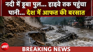 कुदरत का कहर भयंकर! कहीं लैंडस्लाइड,... कहीं डूबा पुल, सड़कों पर भी सैलाब
