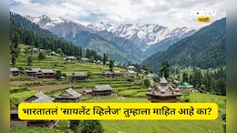 Interesting news: भारतातल्या'या' गावाला का म्हणतात 'सायलेंट व्हिलेज'? सत्य जाणून तुम्ही व्हाल भावूक