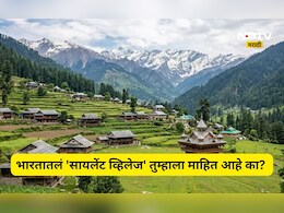 Interesting news: भारतातल्या'या' गावाला का म्हणतात 'सायलेंट व्हिलेज'? सत्य जाणून तुम्ही व्हाल भावूक