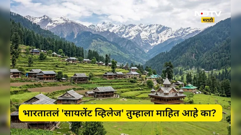 Interesting news: भारतातल्या'या' गावाला का म्हणतात 'सायलेंट व्हिलेज'? सत्य जाणून तुम्ही व्हाल भावूक
