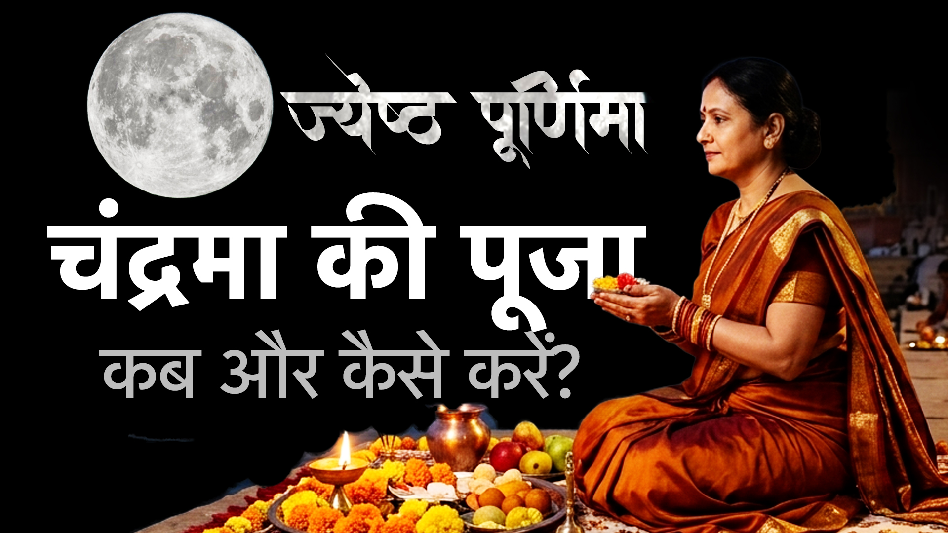 ज्येष्ठ पूर्णिमा पर कब निकलेगा चांद? जानें चंद्रमा की सही पूजा विधि और महाउपाय