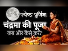 ज्येष्ठ पूर्णिमा पर कब निकलेगा चांद? जानें चंद्रमा की सही पूजा विधि और महाउपाय