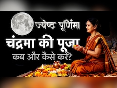 Jyeshtha Purnima 2026: आज ज्येष्ठ पूर्णिमा पर कब होगा चंद्रोदय? जानें पूजा विधि एवं चंद्रमा को अर्घ्य देने का सही तरीका
