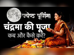 Jyeshtha Purnima 2026: आज ज्येष्ठ पूर्णिमा पर कब होगा चंद्रोदय? जानें पूजा विधि एवं चंद्रमा को अर्घ्य देने का सही तरीका