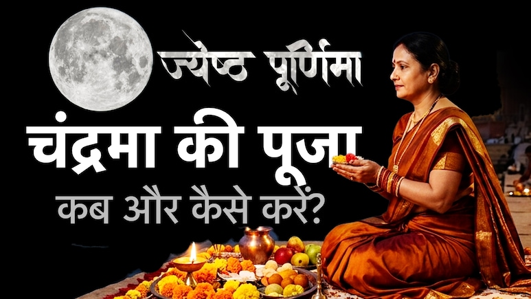 Jyeshtha Purnima 2026: आज ज्येष्ठ पूर्णिमा पर कब होगा चंद्रोदय? जानें पूजा विधि एवं चंद्रमा को अर्घ्य देने का सही तरीका