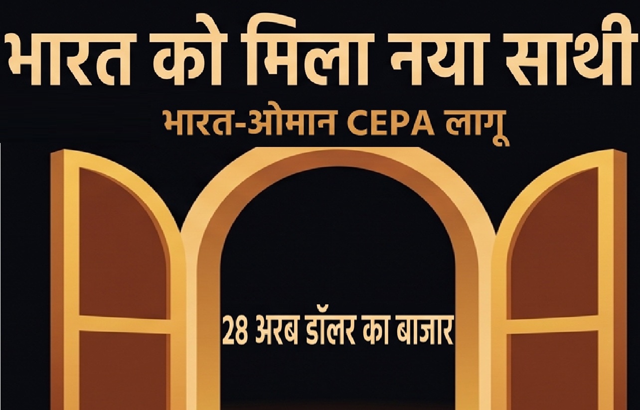 भारत-ओमान CEPA लागू: किसके लिए गेमचेंजर साबित हो सकता है ये समझौता?