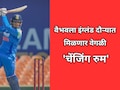 Vaibhav Sooryavanshi: वैभवला इंग्लंड दौऱ्यात मिळणार वेगळी 'चेंजिंग रुम'; ICC च्या 'या' नियमामुळे निर्णय