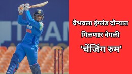 Vaibhav Sooryavanshi: वैभवला इंग्लंड दौऱ्यात मिळणार वेगळी 'चेंजिंग रुम'; ICC च्या 'या' नियमामुळे निर्णय
